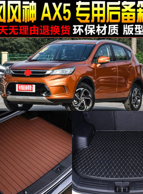 2016/17/8/19/20/21/22款东风风神AX5专用后备箱尾箱垫子改装配件