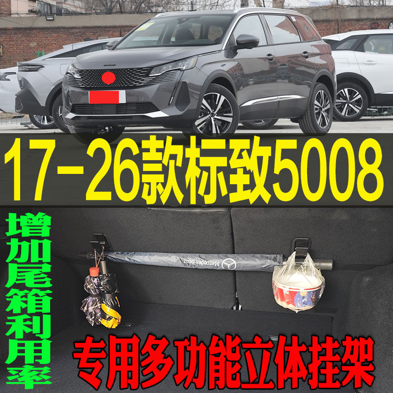 5008专用多功能立体收纳挂钩架