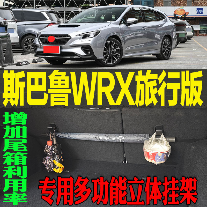 斯巴鲁WRX旅行版专用多功能尾箱收纳立体挂钩架 改装配件工具,汽车用品/电子/清洗/改装,车用挂钩,淘宝优惠券,粉丝福利购,淘宝优惠卷