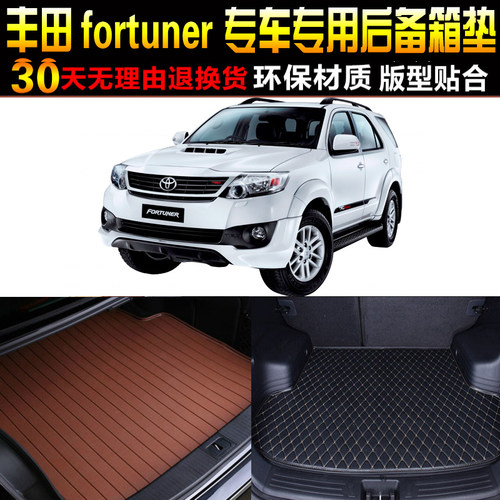 2014/15/16款丰田奔跑者Fortuner专用汽车后备箱尾箱垫子改装配件