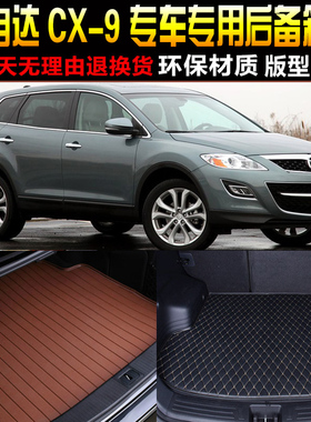 2007/08/09/10/11/12/13/14/15款马自达CX-9专用后备箱尾箱垫配件
