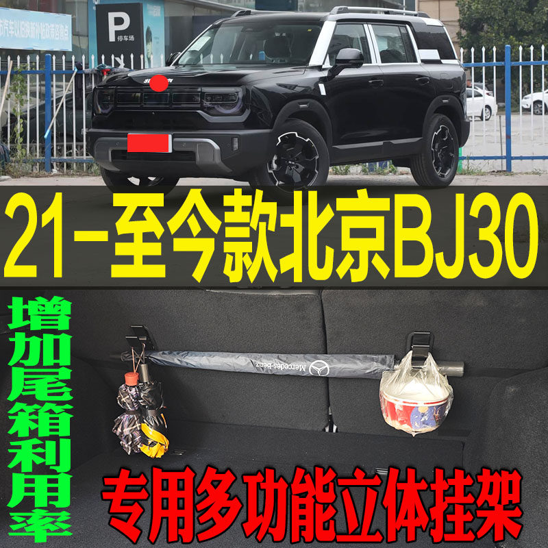 BJ30专用多功能立体收纳挂钩架