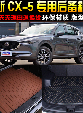 20171819/20/21/22/23款马自达CX-5专用后备箱垫尾箱垫子改装配件