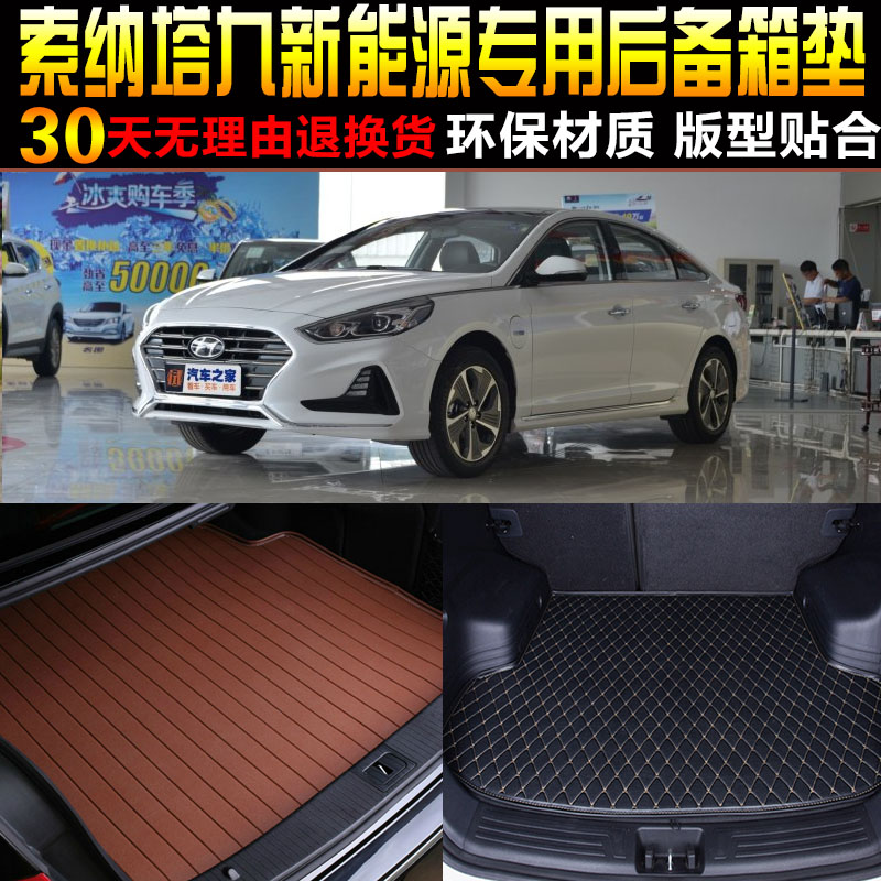 现代索纳塔九新能源混动后备箱垫