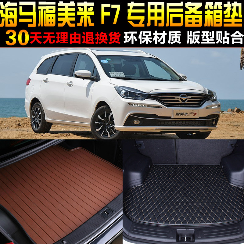 2017/18/19/2021/22款海马福美来F7专用后备箱垫尾箱垫子改装配件