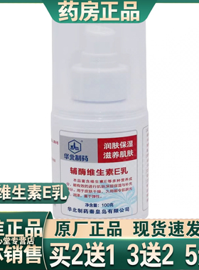 正品包邮华北制药辅酶维生素E乳100ml新包装NCPC保湿润肤防皲裂湿