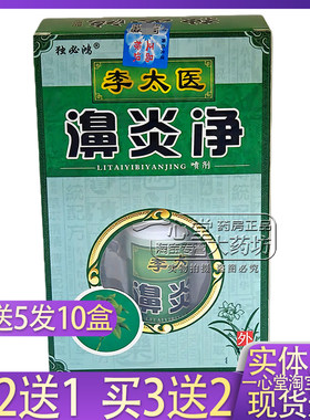 芙仙草李太医濞炎净喷剂独必鸿【买2送1 买5送5】