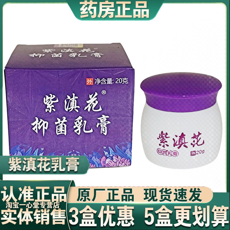 正品紫滇花乳膏 原江仁紫滇花抑菌草本乳膏身上 药房同款