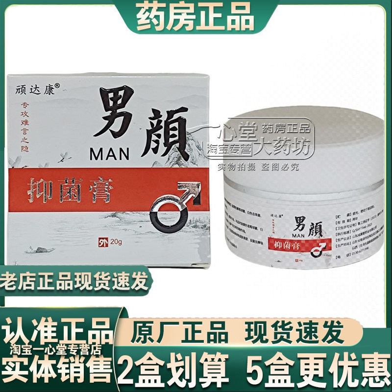 【正品】顽达康男颜抑菌膏20g 男性私处抑菌护理乳膏隐私发货