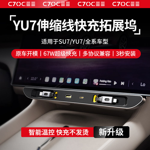 小米SU7/YU7中控下大功率拓展坞