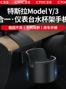 适用于特斯拉Model3Y仪表台水杯架焕新3手机架车载收纳储物丫配件