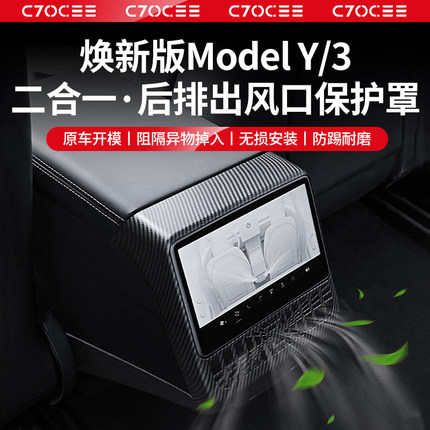 适用特斯拉焕新版ModelY/3后排出风口保护罩全包丫防踢盖改装配件