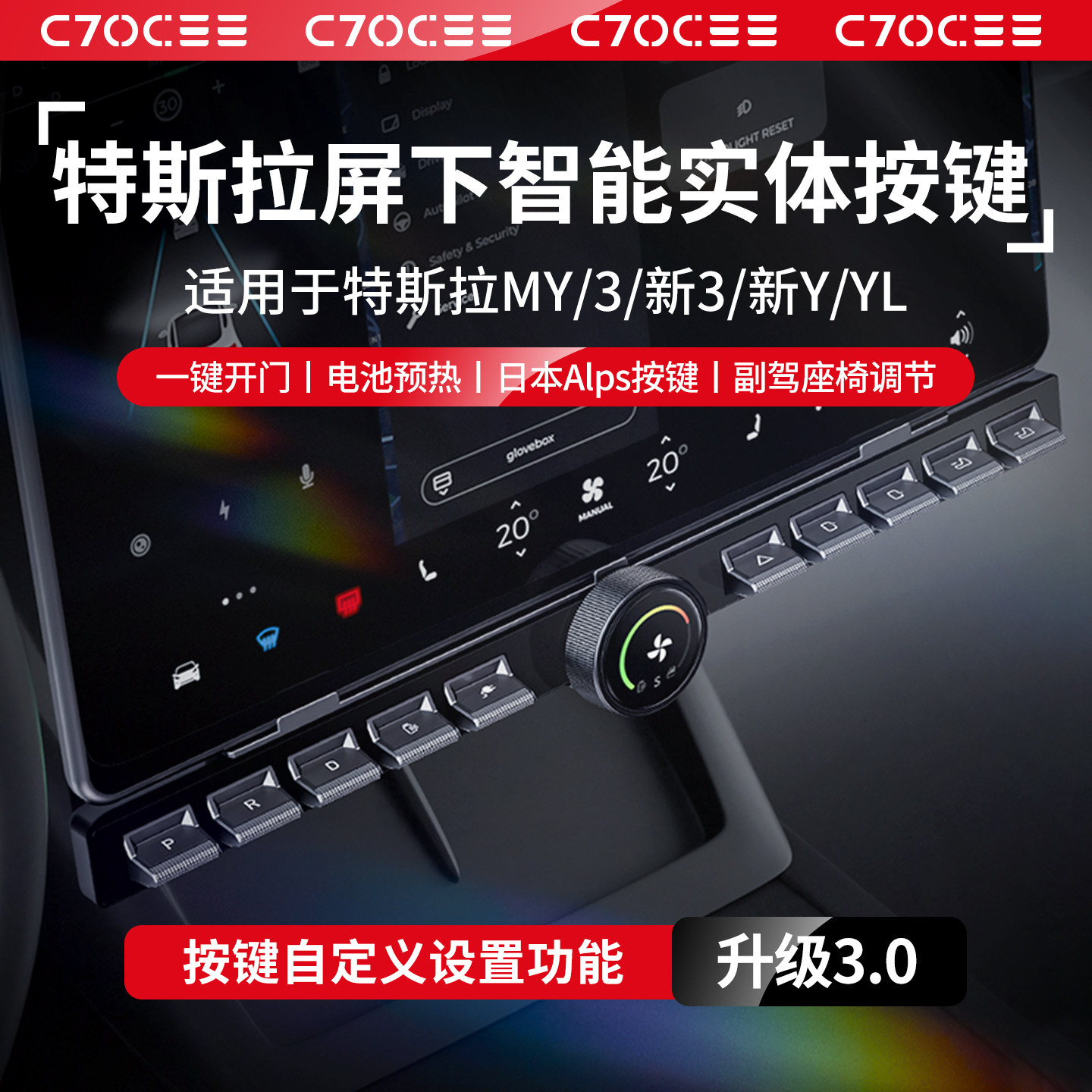 适用特斯拉Model3/Y多功能实体按键焕新中控屏幕下自定义物理按钮