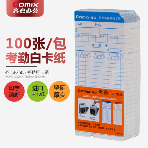 齐心考勤卡纸打卡机用品