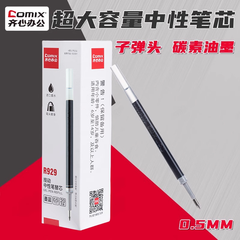 齐心中性笔芯0.5mm水笔芯