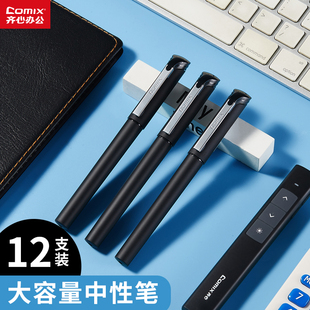 黑 黑色中性笔碳素水性笔12支装 齐心GP317大容量耐用签字笔 0.7mm