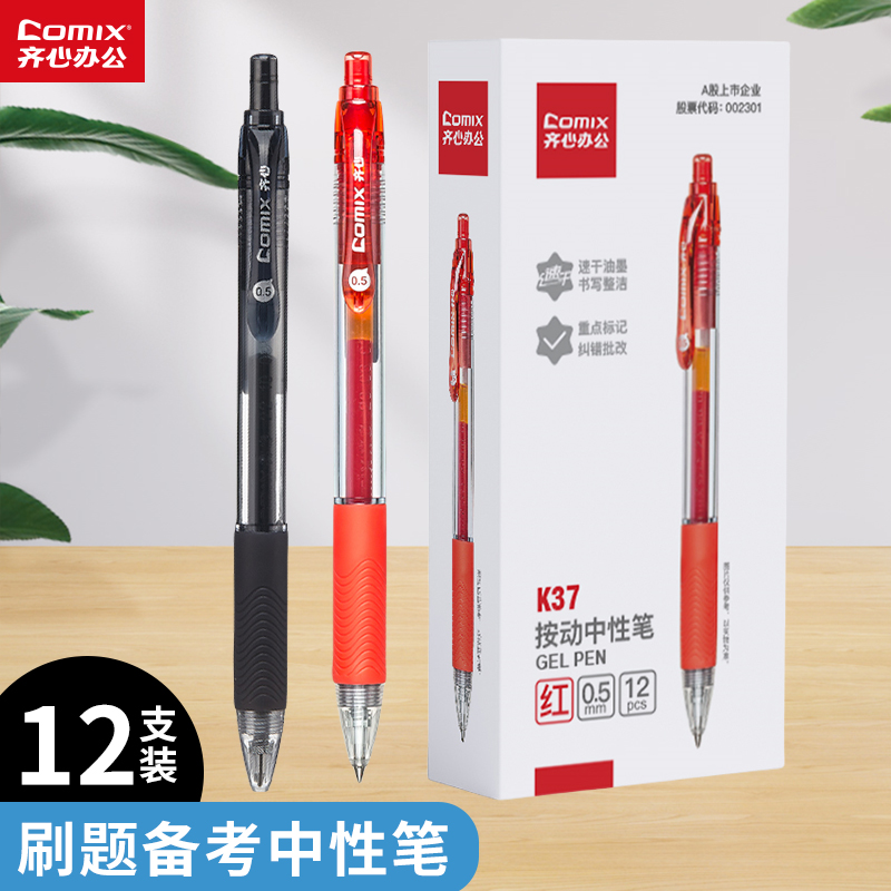 齐心 K37巨黑按动中性笔0.5mm子弹头办公会议签字笔学生考试练习专用按压式黑色中性笔教师办公文具用品