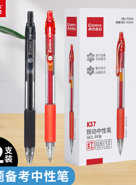 齐心 K37巨黑按动中性笔0.5mm子弹头办公会议签字笔学生考试练习专用按压式黑色中性笔教师办公文具用品