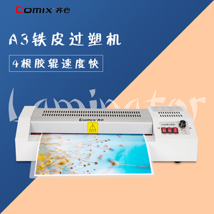 齐心 A4过塑机过胶机封塑机覆膜机 F9066E A3家用型铁皮过塑机A3