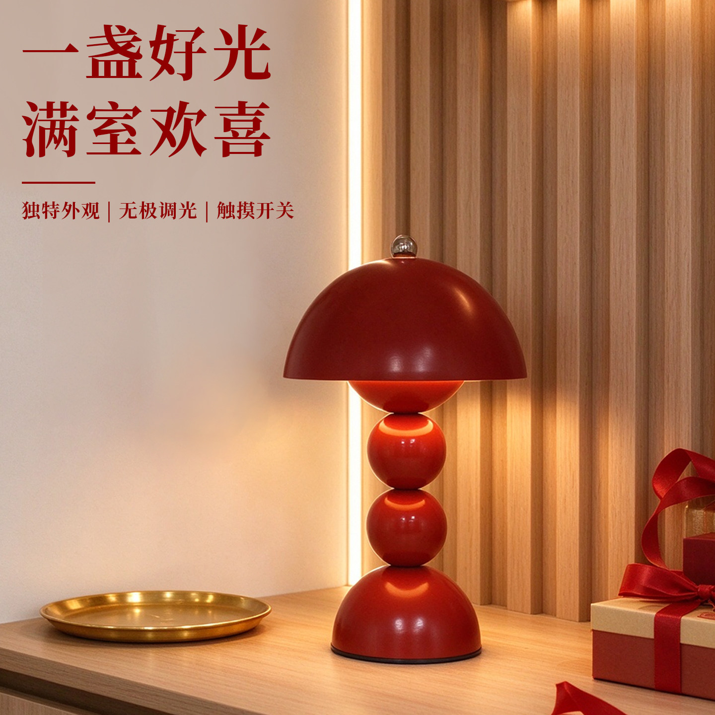 结婚台灯创意蘑菇长明灯可调节灯光床头桌灯卧室装饰氛围灯婚庆灯