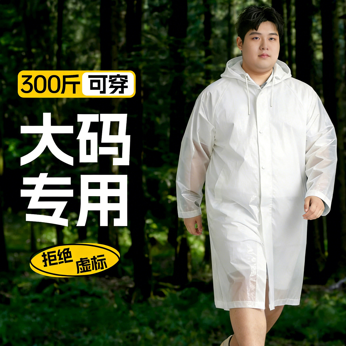 大码一次性雨衣300斤加大加肥全身特大号便携式防暴雨长款加厚图片