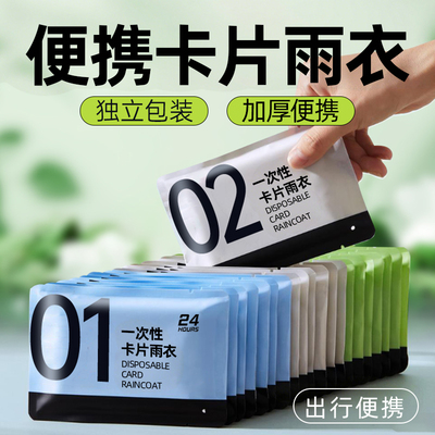 加厚卡片雨衣压缩便携一次性雨衣