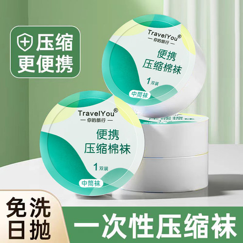 你的旅行一次性压缩袜子船袜