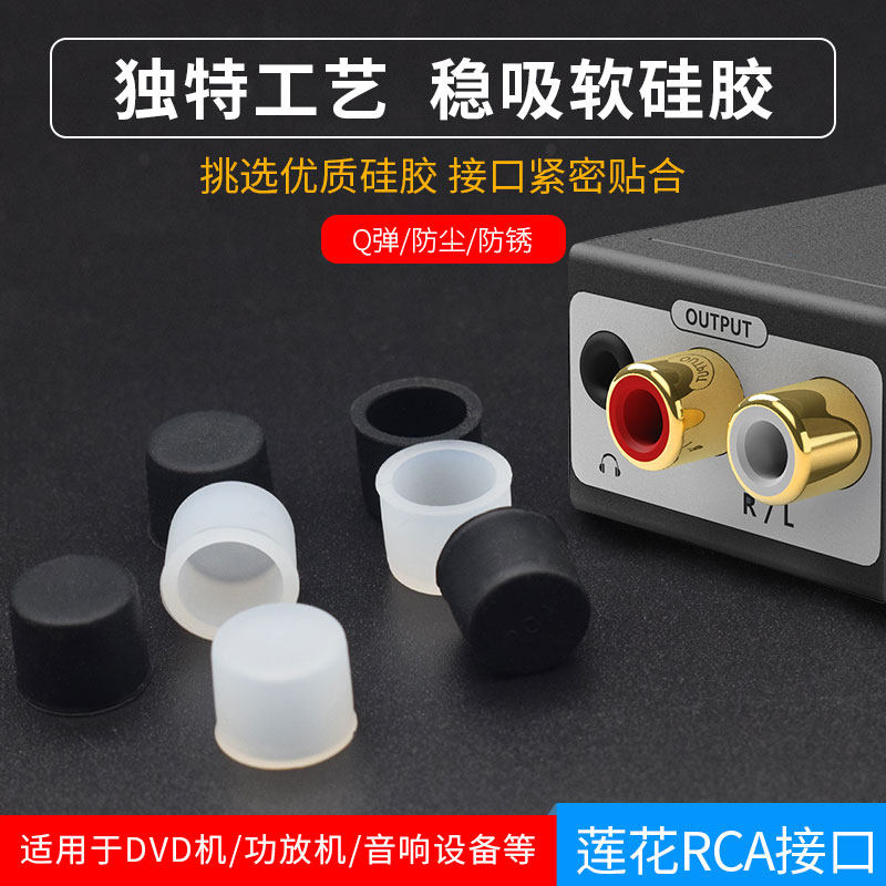 RCA莲花头端子AV功放音响软硅胶防尘塞帽电脑电视TV DVD接口防水