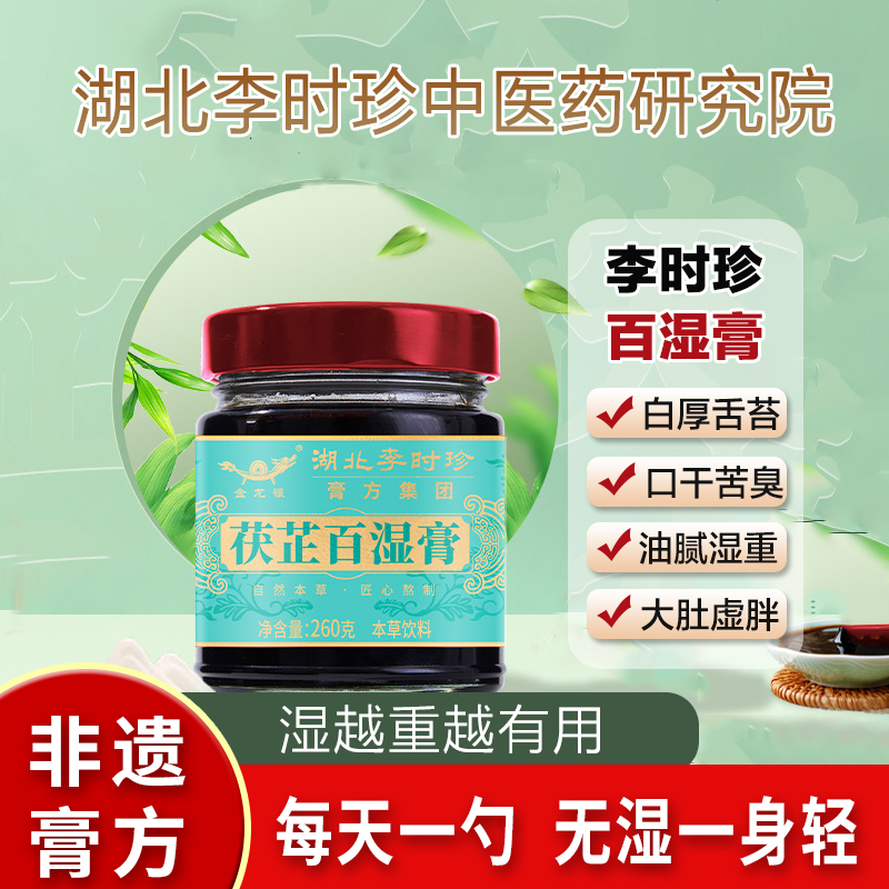 李时珍茯芷百湿膏伏佰湿膏五行乾坤膏舌苔厚白异味正唐调理安宁膏