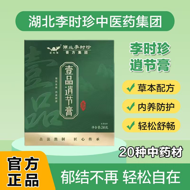 李时珍通三焦膏全躯膏扶逍节膏逍遥安宁膏气郁血瘀调理茯苓人参膏