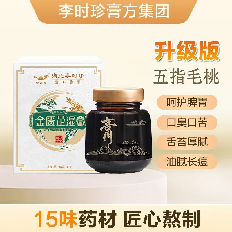 李时珍金匮芷湿膏佰湿茯苓薏五指毛桃仁脾胃舌苔厚膏兹官方通洛正