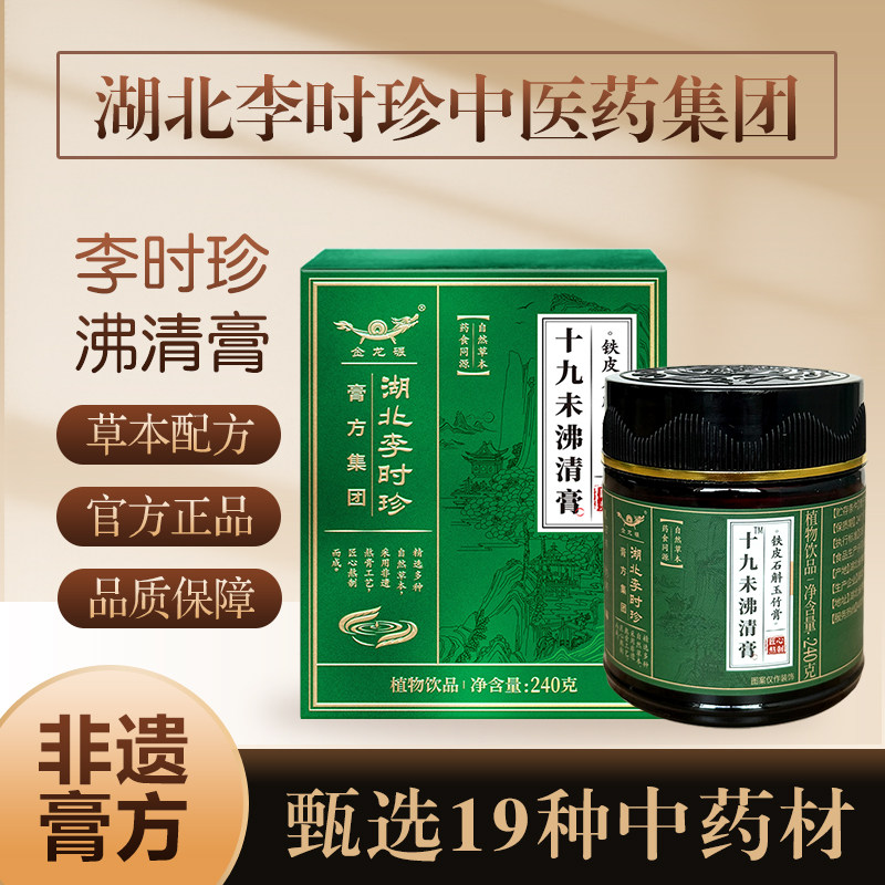 李时珍十九味沸清膏铁皮石斛玉竹膏成人儿童护嗓滋阴润少痰清肺膏