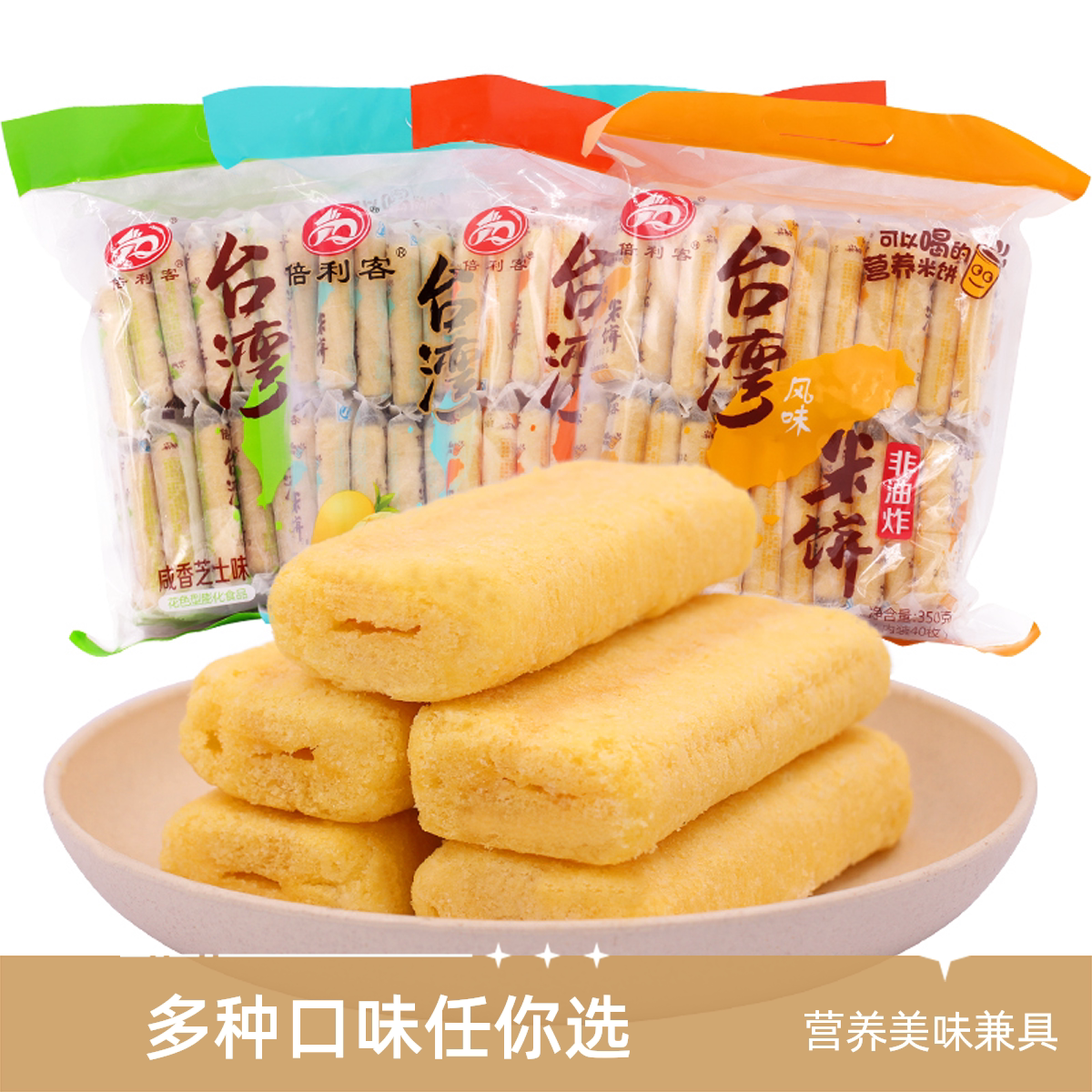 倍利客台湾风味米饼350g蛋黄芝士味下午茶酥脆零食小吃休闲食品