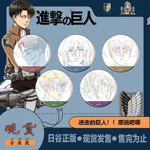 现货 进击的巨人 庙会坐姿原画线稿吧唧徽章日谷盲抽官谷日版