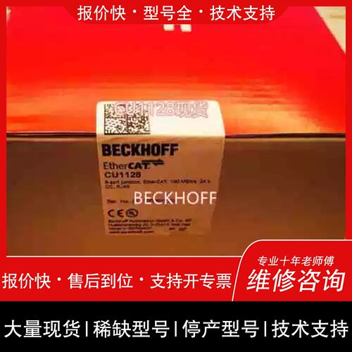议价 维修议价：德国BECKHOFF倍福 交换机CU1128