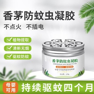 厂家现货驱蚊凝胶家用室内香茅膏孕妇儿童防蚊虫植物凝胶灭蚊神器