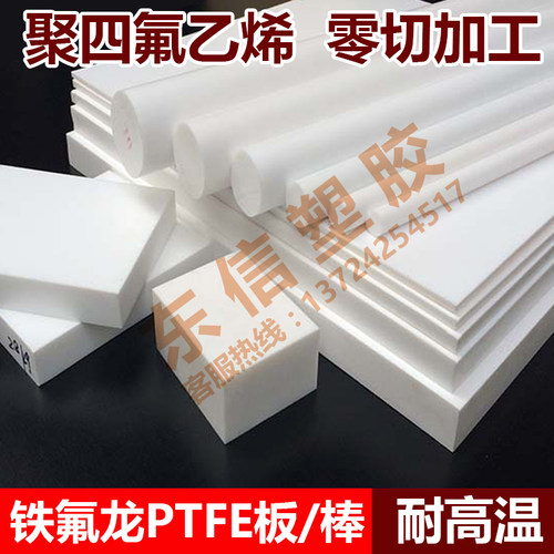 聚四氟乙烯棒耐高温进口白色铁氟龙板特氟龙PTFE板塑料王零切加工