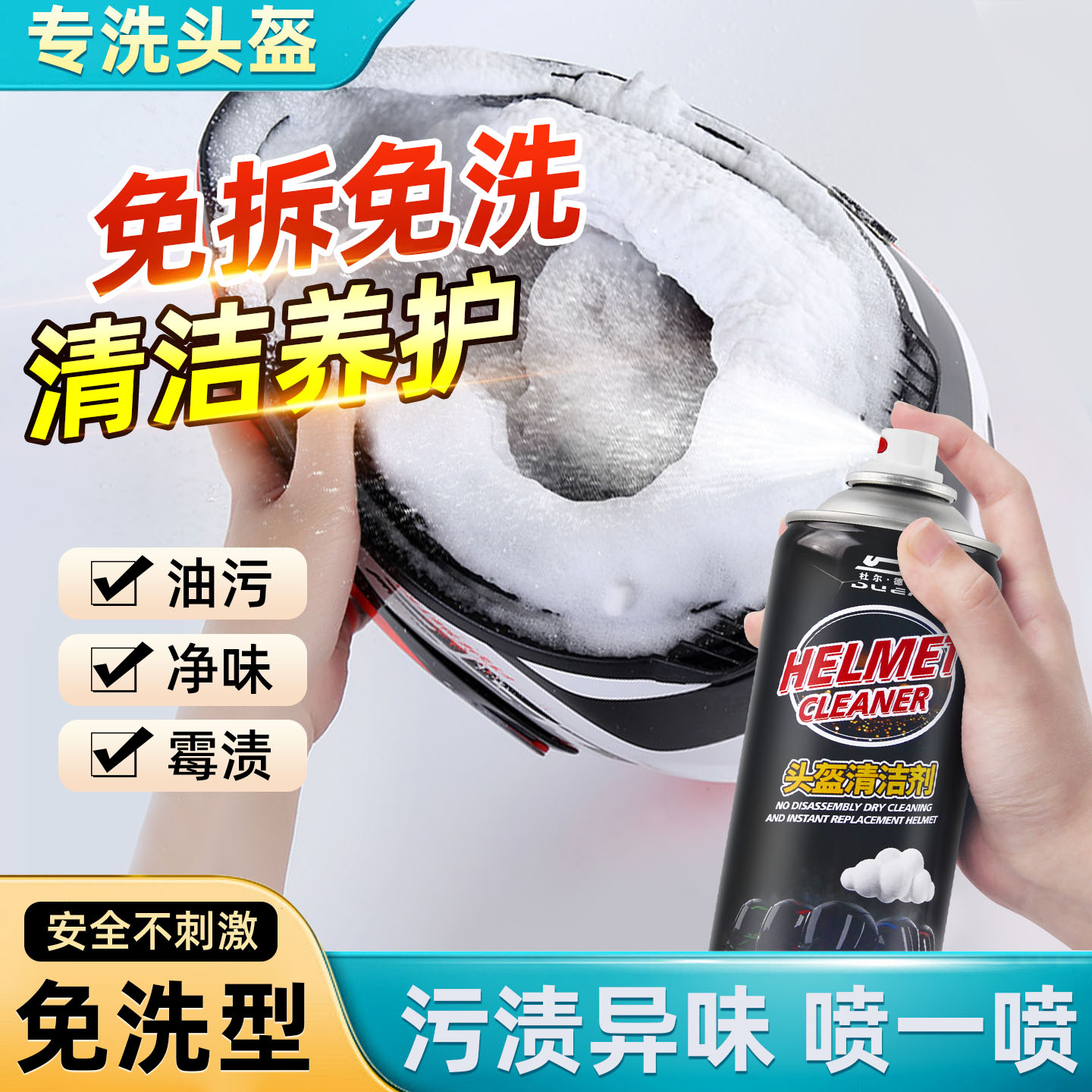 摩托车头盔内衬清洗剂免洗泡沫