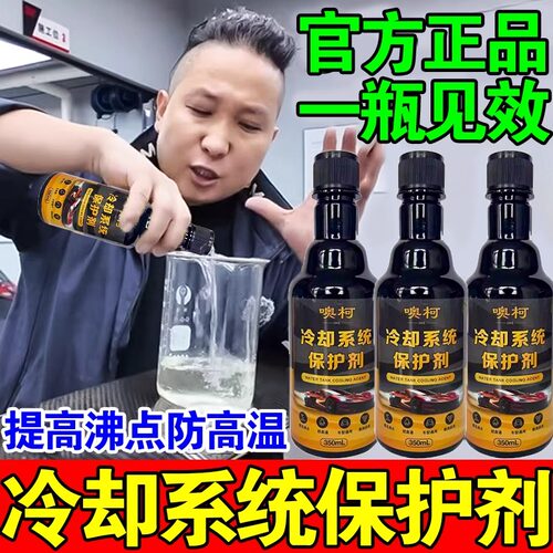 汽车发动机冷却系统保护剂保养液