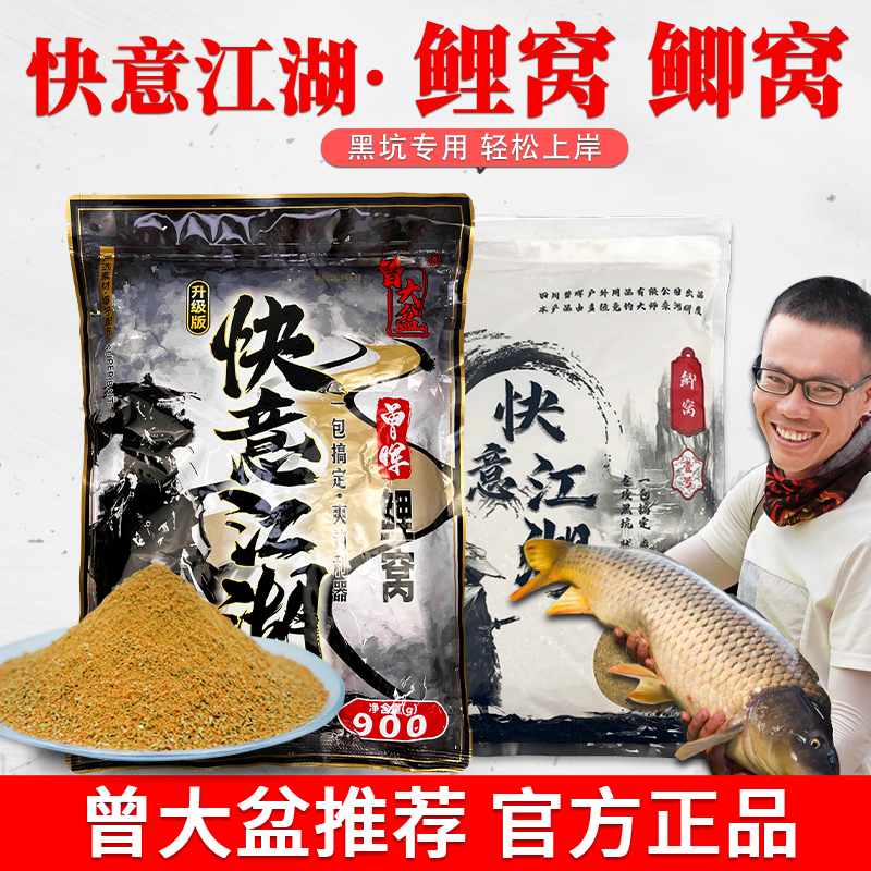 曾大盆快意江湖鲫窝 鲤窝升级版饵料钓鱼小药曾晖鲫鱼饵料旗舰店 户外/登山/野营/旅行用品 活饵/谷麦饵等饵料 原图主图