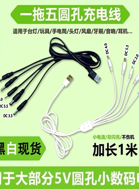 圆孔充电线5V台灯充电器圆头通用音箱耳机电源dc一拖五圆头充电线