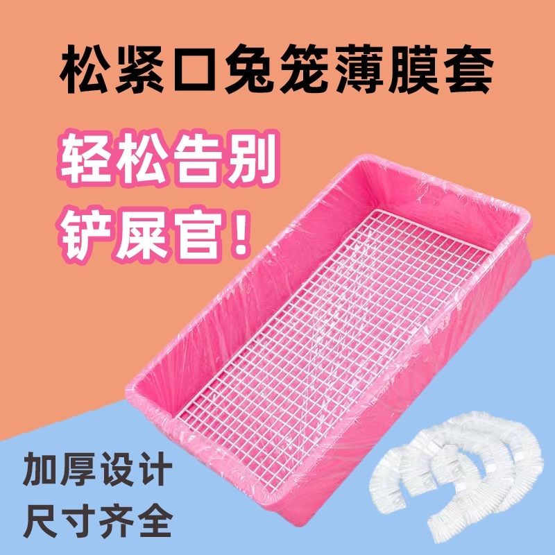 兔笼松紧薄膜套一次性厕所塑料尿垫兔子荷兰猪狗笼底盘粪便薄膜套