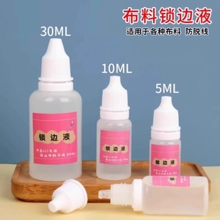布料锁边液防脱线毛边脱边掉线手工diy花边娃娃衣服布艺材料工具