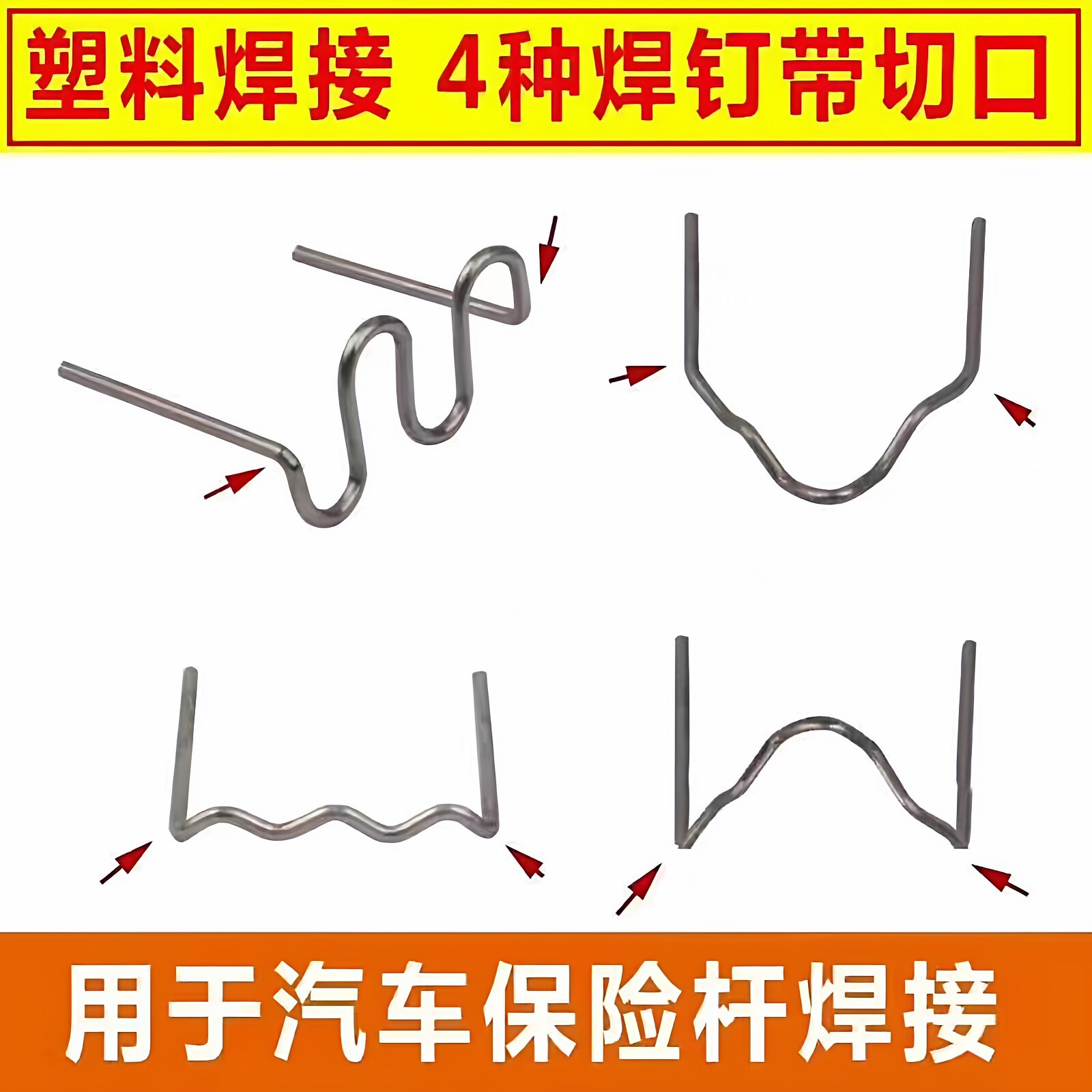 塑料修复机钉子补丁汽车保险杠塑料焊机补钉焊枪焊丝焊钉修补铁丝图片