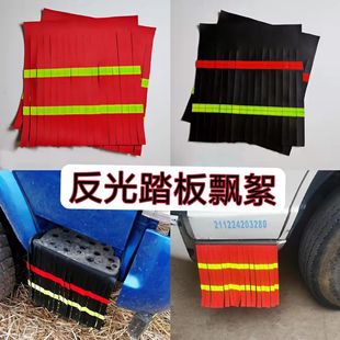 大货车挂车脚踏板彩条飘絮踏板飘絮解放J6货车脚踏板穗穗踏板挡泥