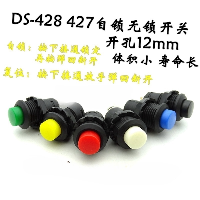 按钮开关圆形圆型带锁自锁无锁自复位回弹按键红色DS-428摁钮12MM