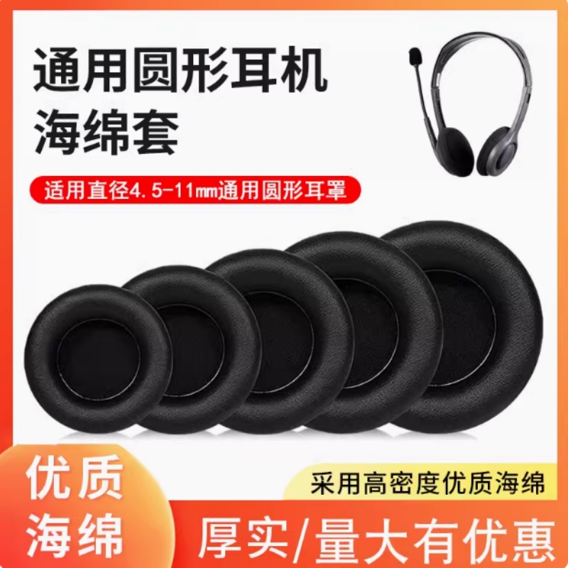通用圆形耳机套头戴式网吧网咖游戏保护套耳棉替换皮套海绵套耳麦