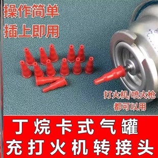 丁烷卡式气罐转充气式给火机或喷火枪焊枪加气嘴转接头气体转换器