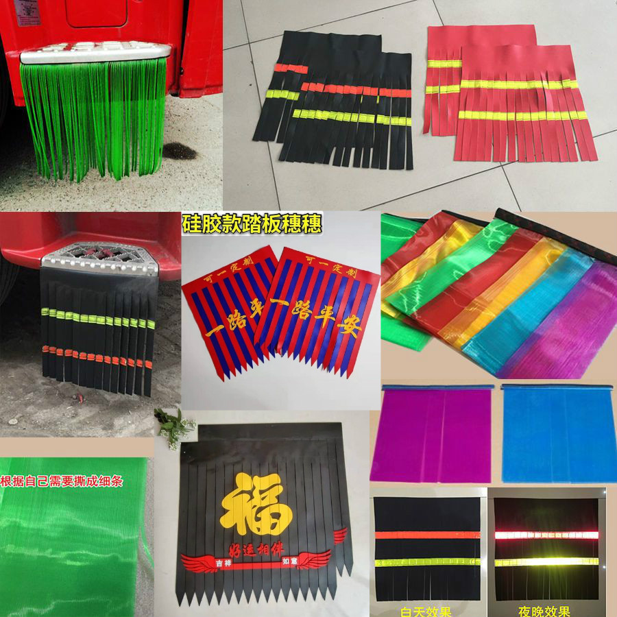 大货车挂车脚踏板彩条飘絮踏板飘絮解放J6货车脚踏板穗穗踏板挡泥