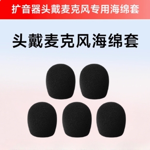 小蜜蜂麦克风话筒喷罩咪罩海绵套耳麦通用头戴式 扩音器防风防护罩
